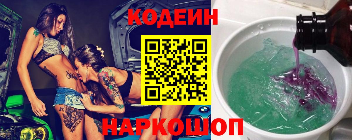 Кодеин напиток Lean (лин) Димитровград